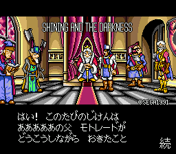 Shining and the Darkness (Japan) Title Screen